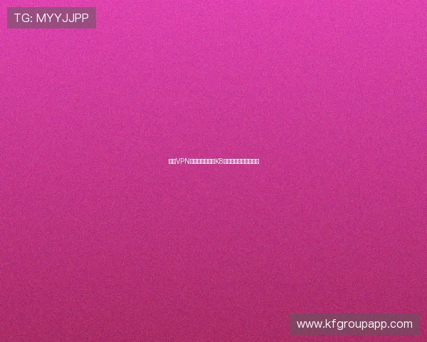 使用VPN或其他工具提升K8登陆稳定性的方法介绍